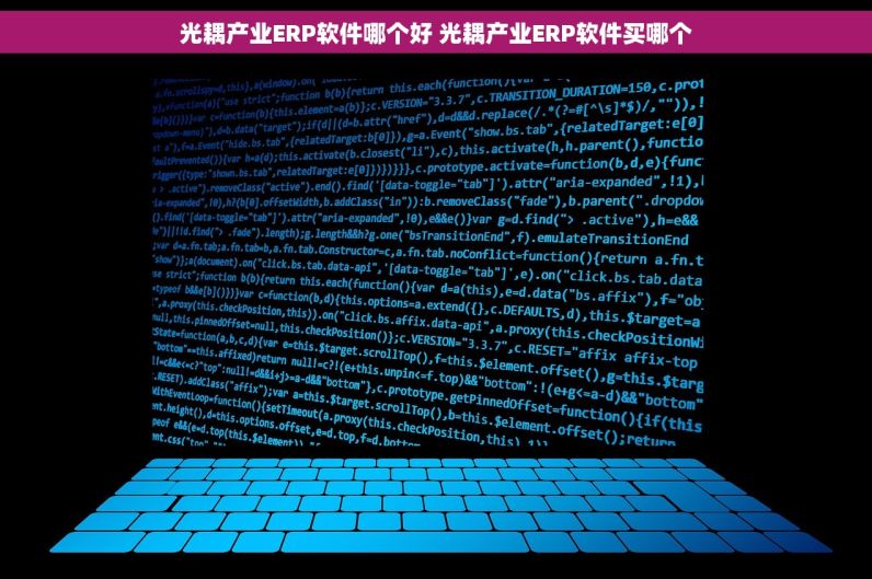 光耦产业ERP软件哪个好 光耦产业ERP软件买哪个