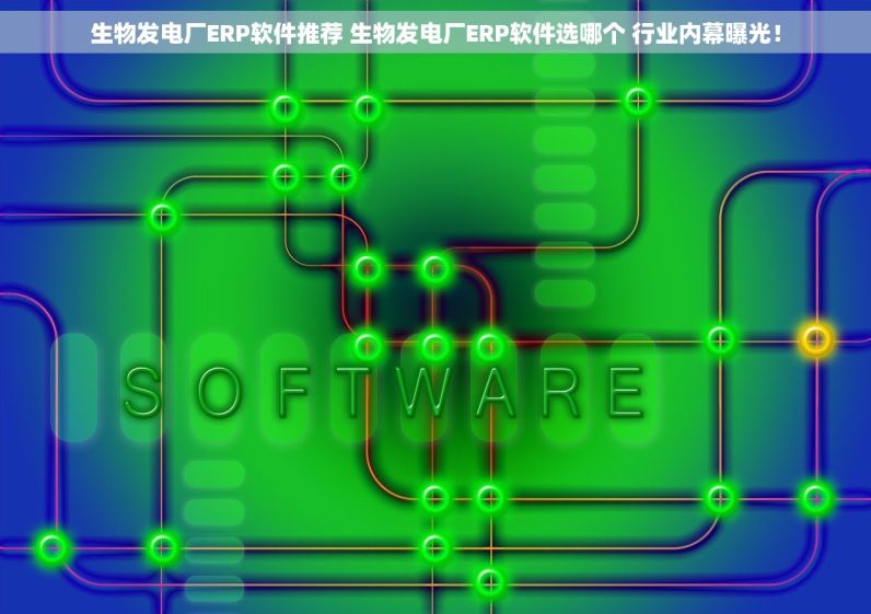 压力校验仪表产业ERP软件哪个好 压力校验仪表产业ERP软件选哪个 多维解读！