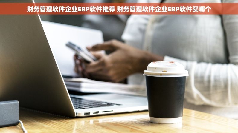 环氧涂料公司ERP软件推荐 环氧涂料公司ERP软件买哪个