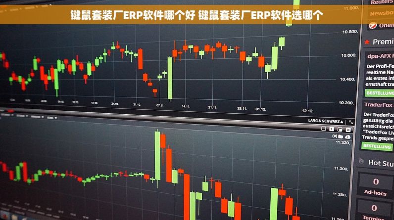 键鼠套装厂ERP软件哪个好 键鼠套装厂ERP软件选哪个