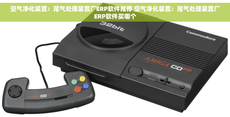 空气净化装置：尾气处理装置厂ERP软件推荐 空气净化装置：尾气处理装置厂ERP软件买哪个