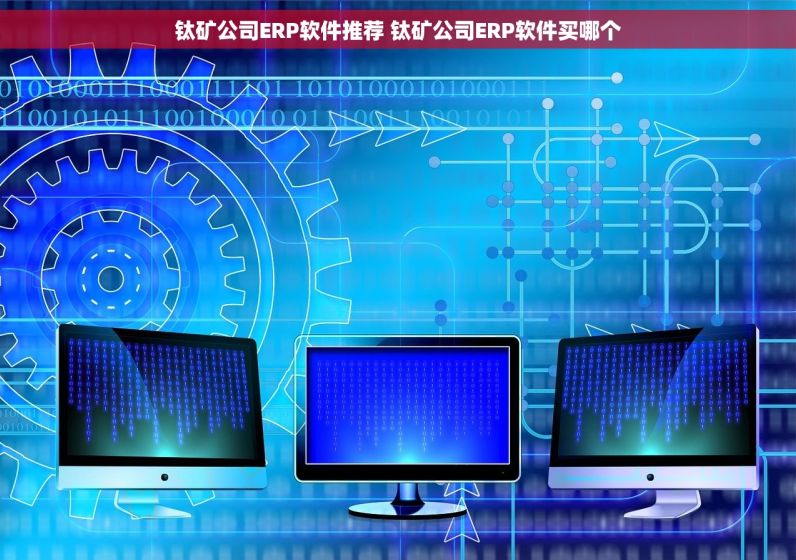 锂电池精密结构件行业ERP软件哪个好 锂电池精密结构件行业ERP软件选哪个 资深解读！