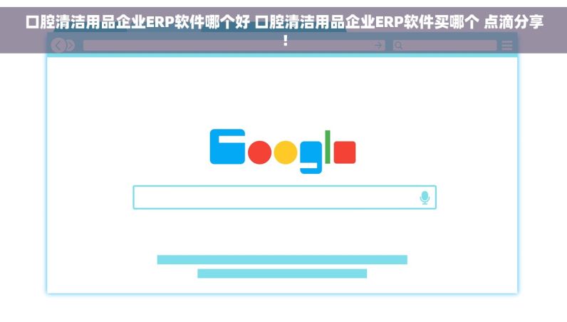 口腔清洁用品企业ERP软件哪个好 口腔清洁用品企业ERP软件买哪个 点滴分享！