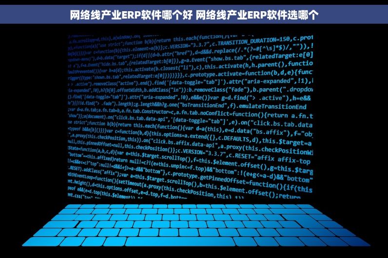 网络线产业ERP软件哪个好 网络线产业ERP软件选哪个