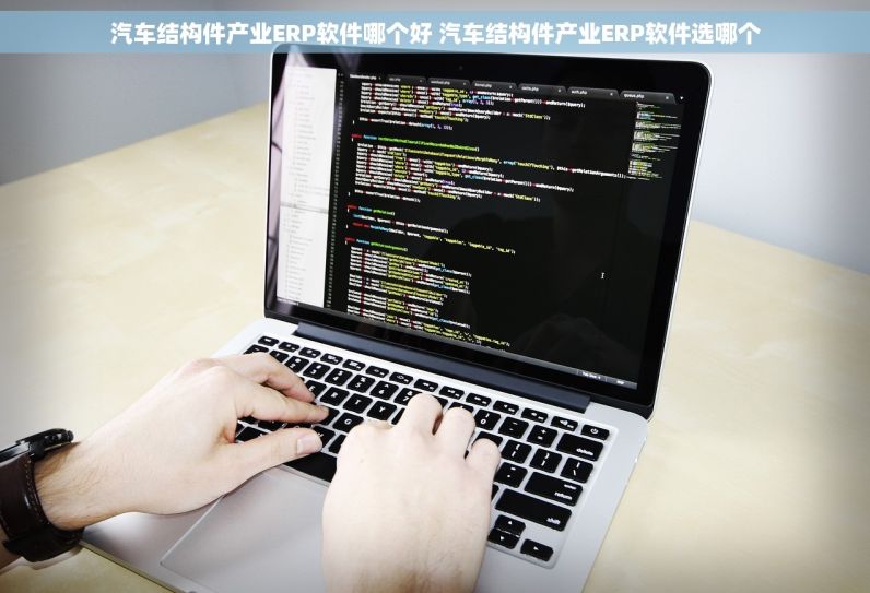 汽车结构件产业ERP软件哪个好 汽车结构件产业ERP软件选哪个