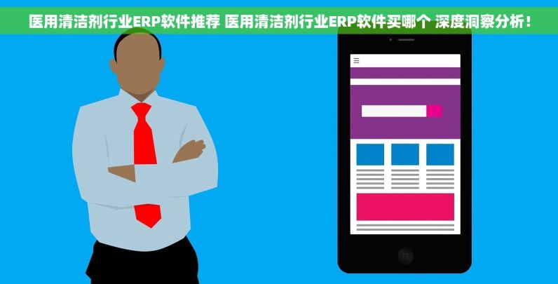 图示仪产业ERP软件推荐 图示仪产业ERP软件选哪个 实用经验分享！