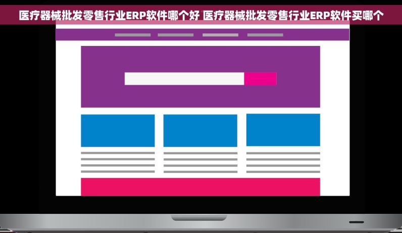 医疗器械批发零售行业ERP软件哪个好 医疗器械批发零售行业ERP软件买哪个