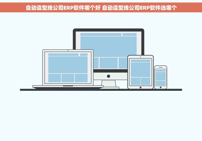 自动造型线公司ERP软件哪个好 自动造型线公司ERP软件选哪个