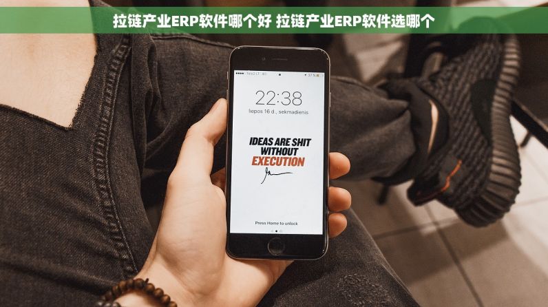 拉链产业ERP软件哪个好 拉链产业ERP软件选哪个