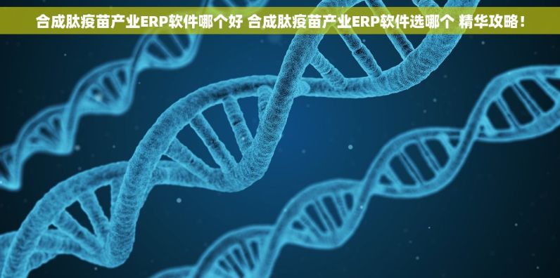 高压化成箔产业ERP软件推荐 高压化成箔产业ERP软件选哪个 多维解读！