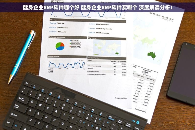 健身企业ERP软件哪个好 健身企业ERP软件买哪个 深度解读分析！