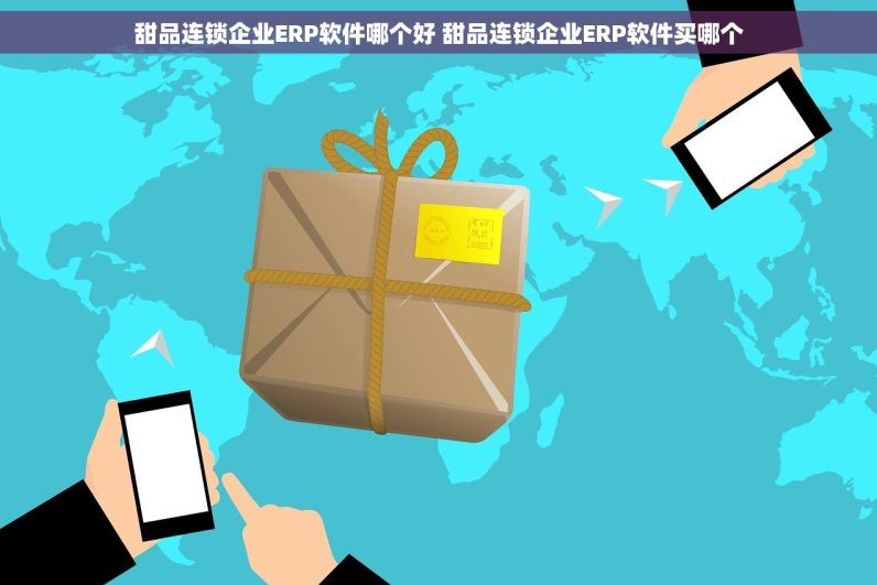 甜品连锁企业ERP软件哪个好 甜品连锁企业ERP软件买哪个