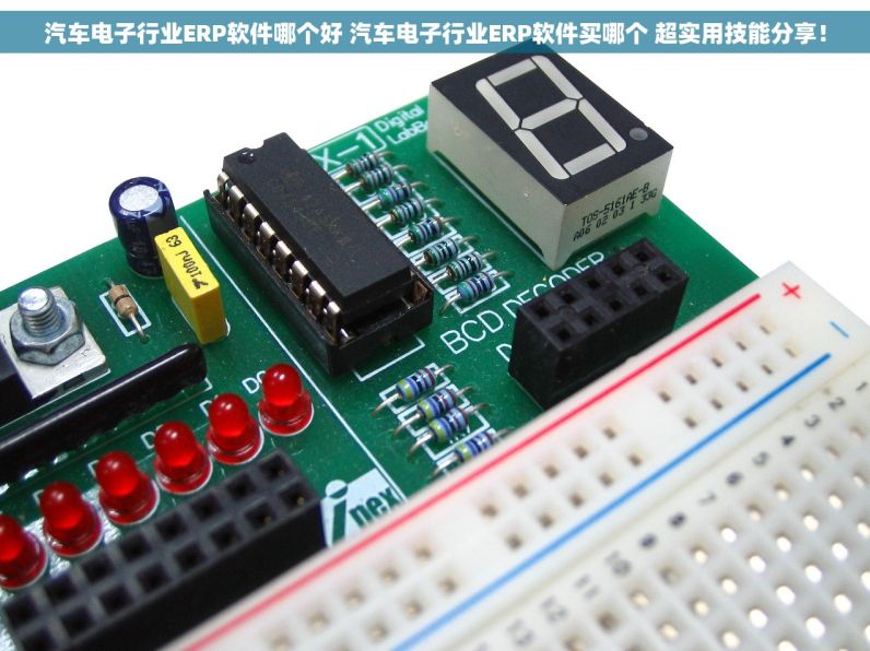 汽车电子行业ERP软件哪个好 汽车电子行业ERP软件买哪个 超实用技能分享！