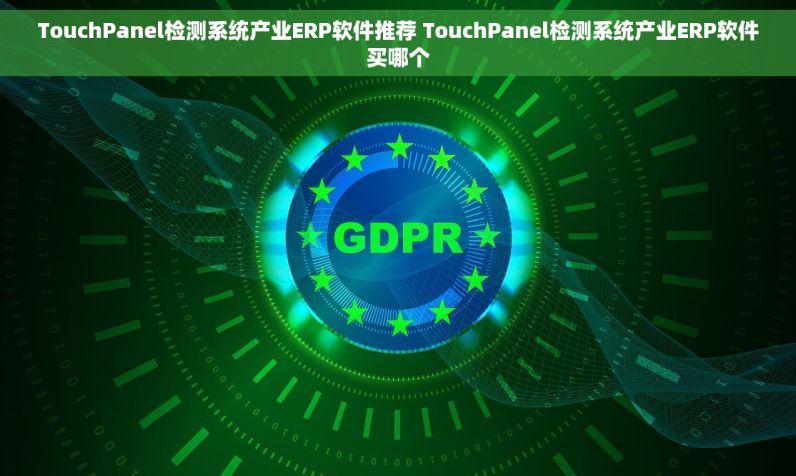 TouchPanel检测系统产业ERP软件推荐 TouchPanel检测系统产业ERP软件买哪个