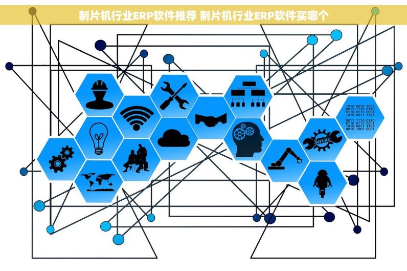 制片机行业ERP软件推荐 制片机行业ERP软件买哪个