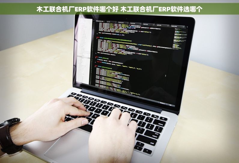 受体激动\阻断药厂ERP软件哪个好 受体激动\阻断药厂ERP软件选哪个