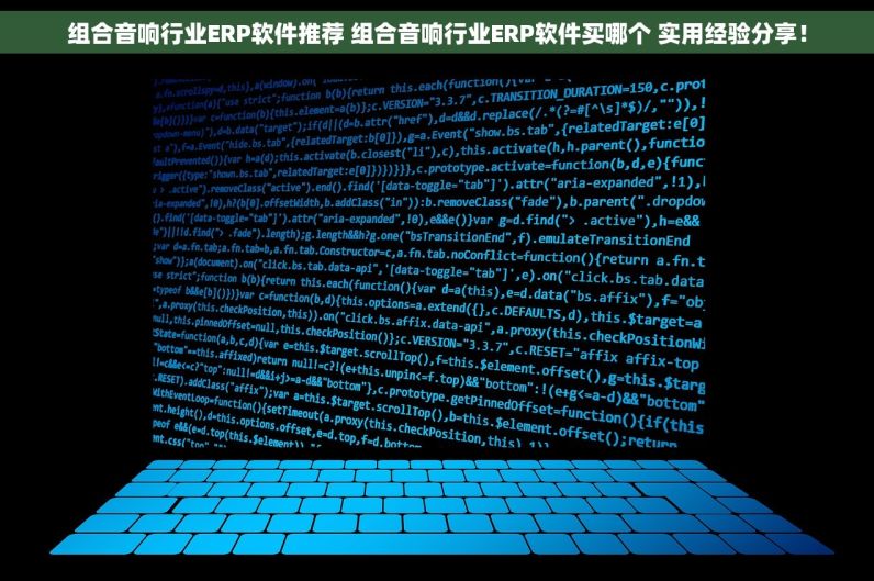 组合音响行业ERP软件推荐 组合音响行业ERP软件买哪个 实用经验分享！