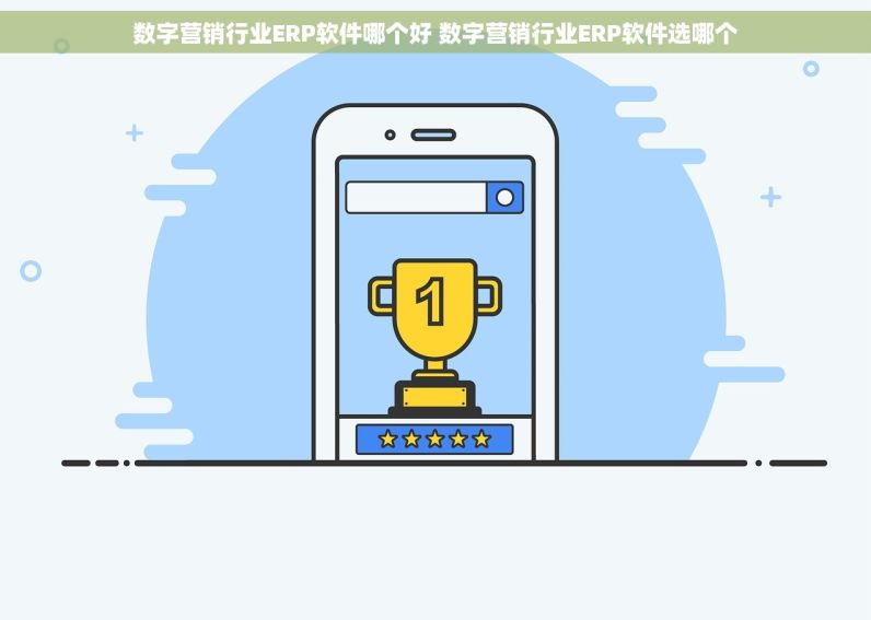 数字营销行业ERP软件哪个好 数字营销行业ERP软件选哪个