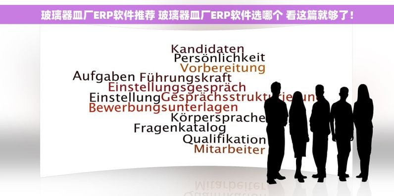 玻璃器皿厂ERP软件推荐 玻璃器皿厂ERP软件选哪个 看这篇就够了！