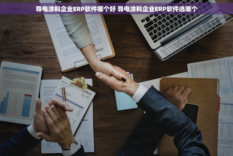 导电涂料企业ERP软件哪个好 导电涂料企业ERP软件选哪个