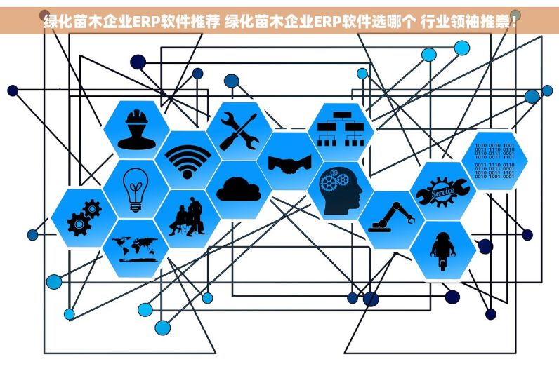 绿化苗木企业ERP软件推荐 绿化苗木企业ERP软件选哪个 行业领袖推崇！