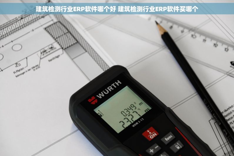 建筑检测行业ERP软件哪个好 建筑检测行业ERP软件买哪个