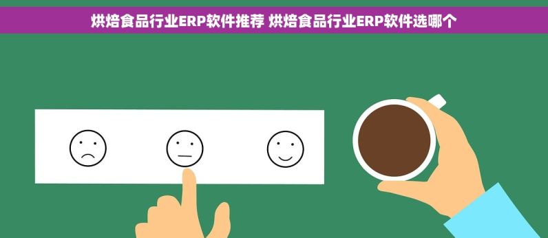 地面清洁剂公司ERP软件推荐 地面清洁剂公司ERP软件买哪个 实用经验分享！