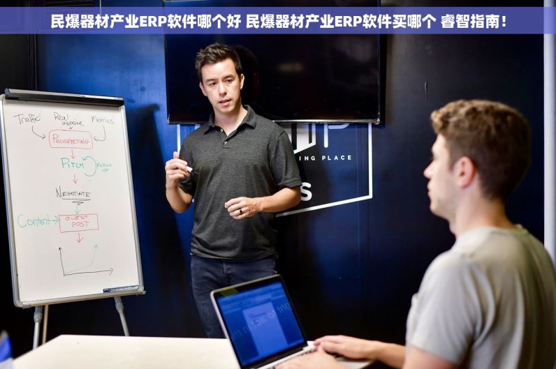 民爆器材产业ERP软件哪个好 民爆器材产业ERP软件买哪个 睿智指南！
