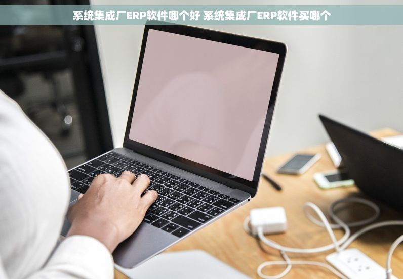 受体激动\阻断药厂ERP软件推荐 受体激动\阻断药厂ERP软件选哪个