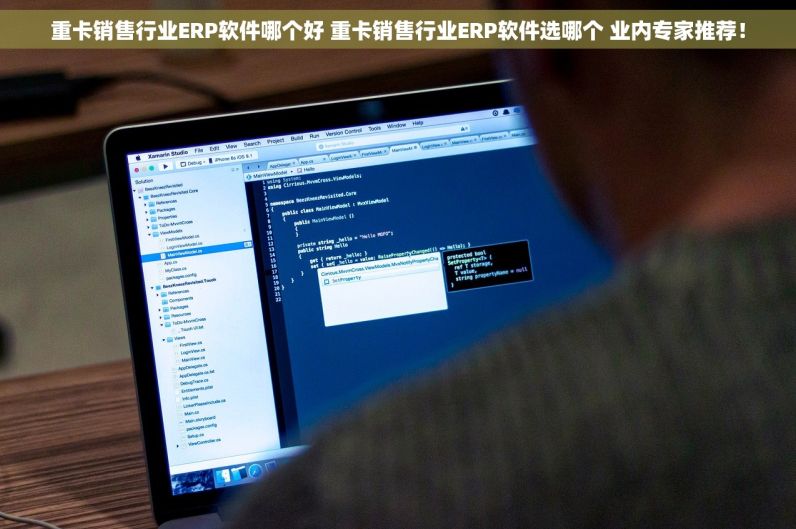 重卡销售行业ERP软件哪个好 重卡销售行业ERP软件选哪个 业内专家推荐！