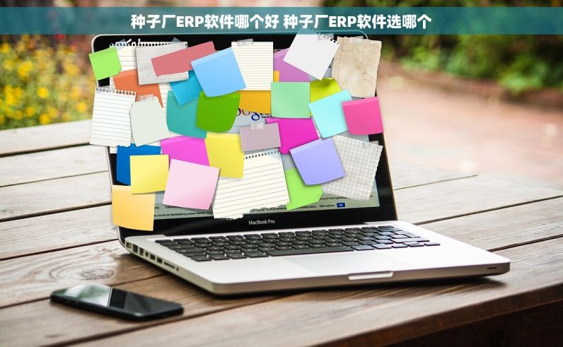 种子厂ERP软件哪个好 种子厂ERP软件选哪个