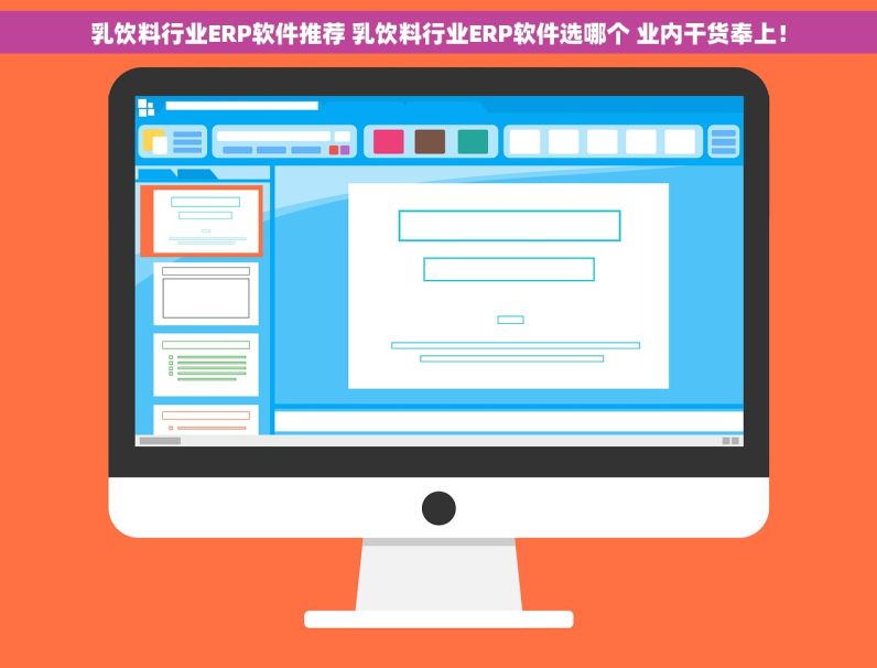 乳饮料行业ERP软件推荐 乳饮料行业ERP软件选哪个 业内干货奉上！
