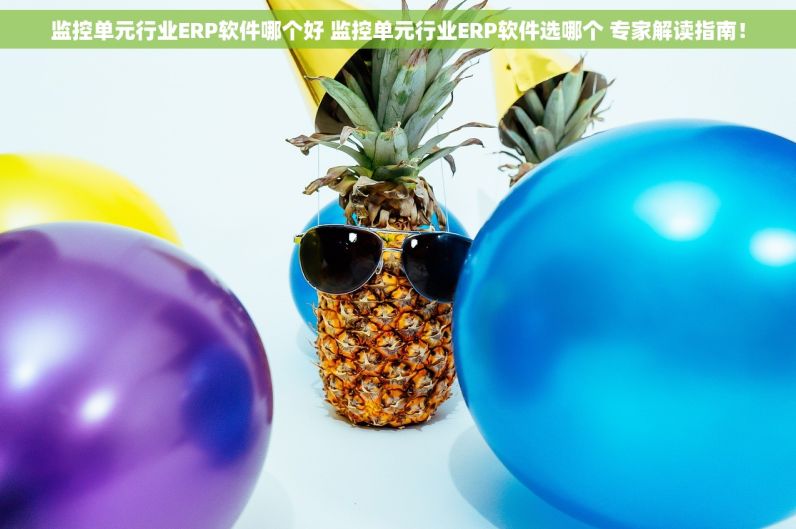 受体激动\阻断药企业ERP软件哪个好 受体激动\阻断药企业ERP软件选哪个 深入挖掘！