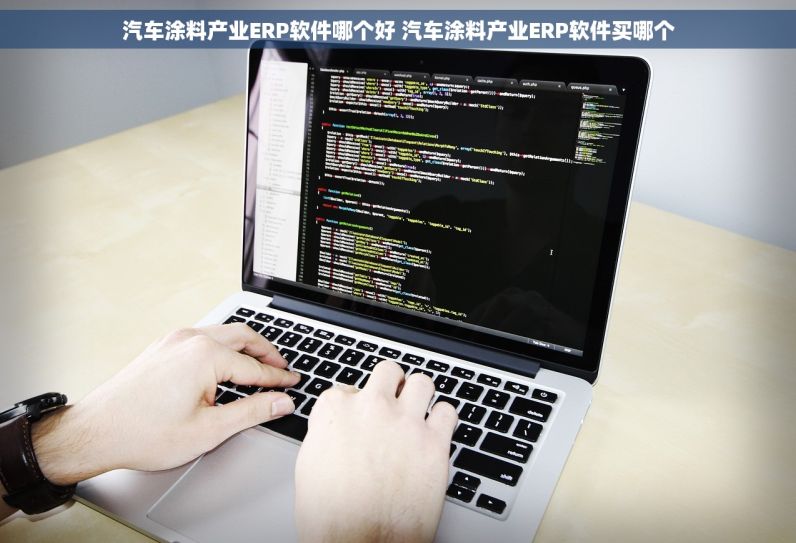 汽车涂料产业ERP软件哪个好 汽车涂料产业ERP软件买哪个