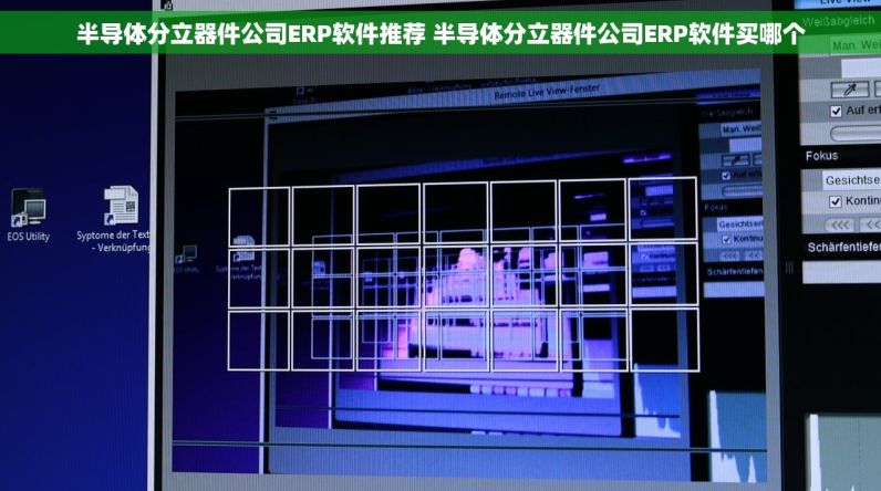 半导体分立器件公司ERP软件推荐 半导体分立器件公司ERP软件买哪个