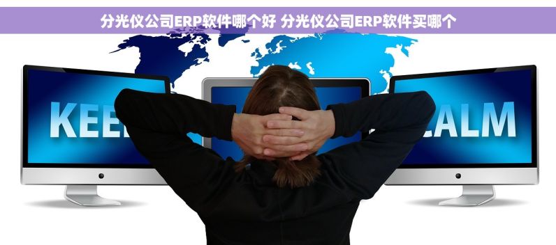 分光仪公司ERP软件哪个好 分光仪公司ERP软件买哪个