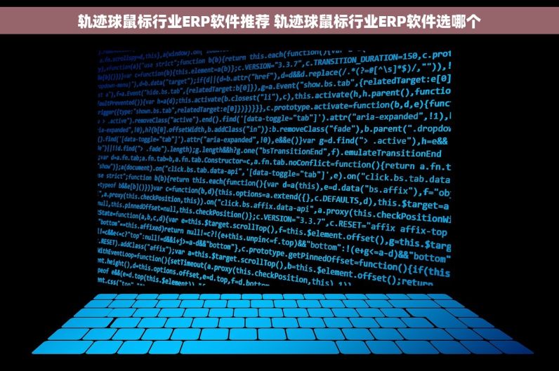 轨迹球鼠标行业ERP软件推荐 轨迹球鼠标行业ERP软件选哪个