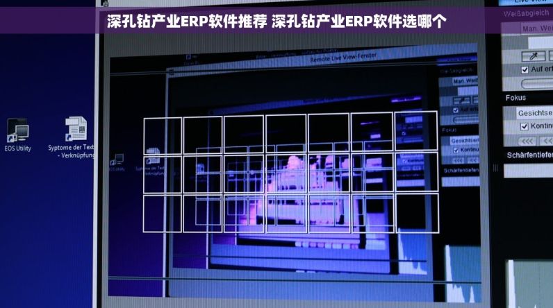 深孔钻产业ERP软件推荐 深孔钻产业ERP软件选哪个