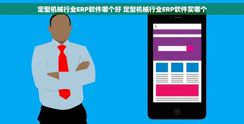 定型机械行业ERP软件哪个好 定型机械行业ERP软件买哪个