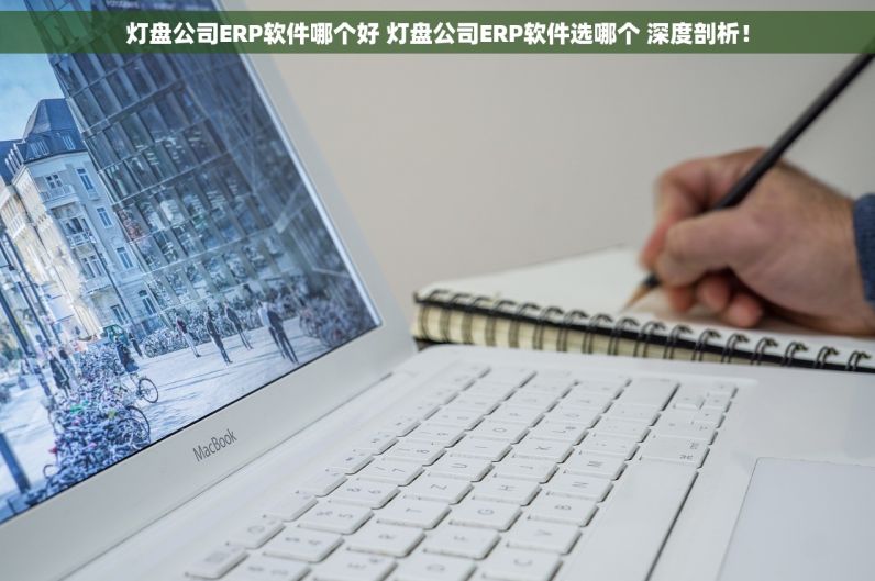 轴承离合器用油厂ERP软件哪个好 轴承离合器用油厂ERP软件买哪个 实战经验！