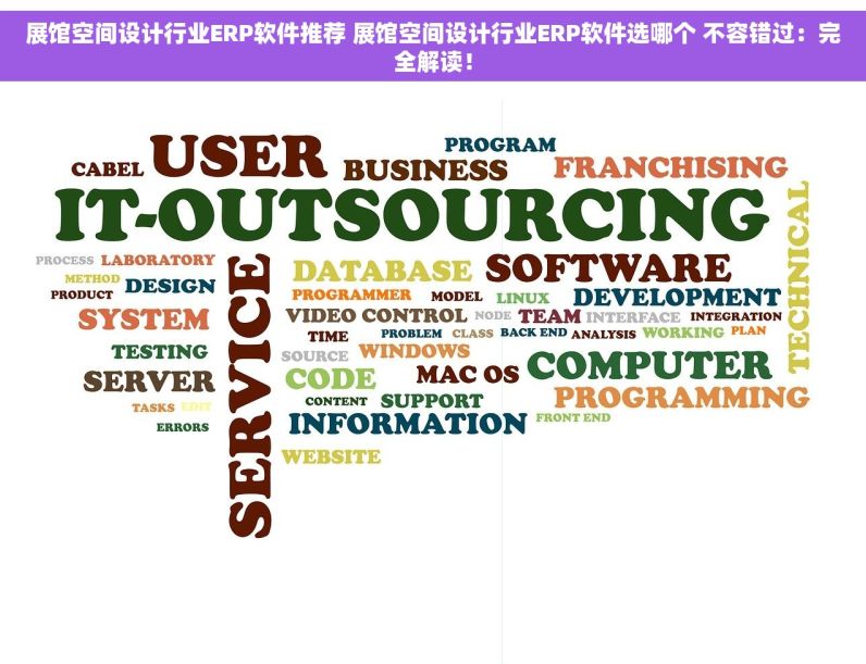 展馆空间设计行业ERP软件推荐 展馆空间设计行业ERP软件选哪个 不容错过：完全解读！