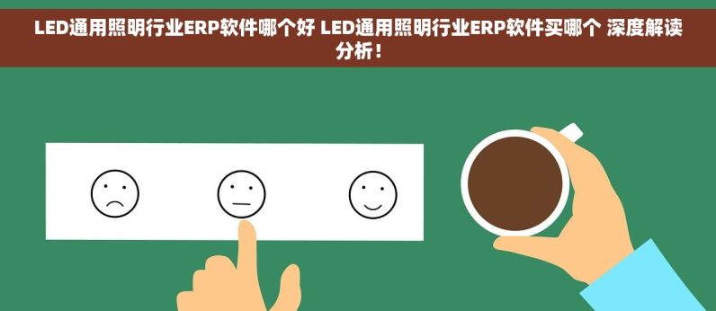 LED通用照明行业ERP软件哪个好 LED通用照明行业ERP软件买哪个 深度解读分析！