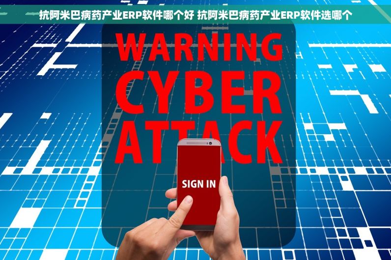 抗阿米巴病药产业ERP软件哪个好 抗阿米巴病药产业ERP软件选哪个