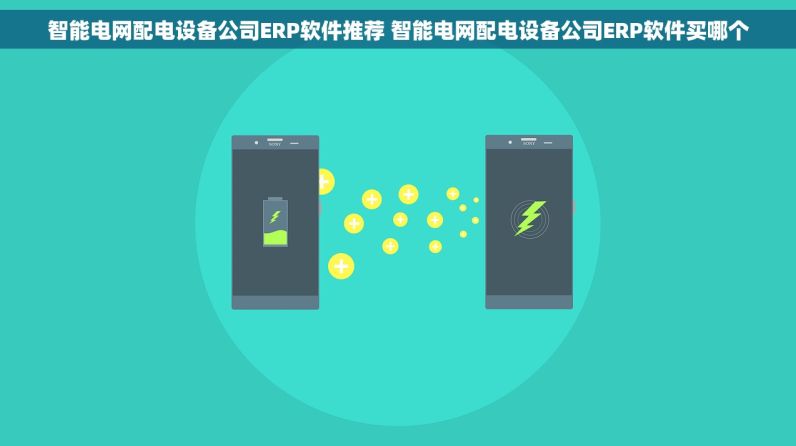 智能电网配电设备公司ERP软件推荐 智能电网配电设备公司ERP软件买哪个