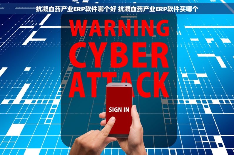 抗凝血药产业ERP软件哪个好 抗凝血药产业ERP软件买哪个