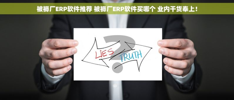 被褥厂ERP软件推荐 被褥厂ERP软件买哪个 业内干货奉上！