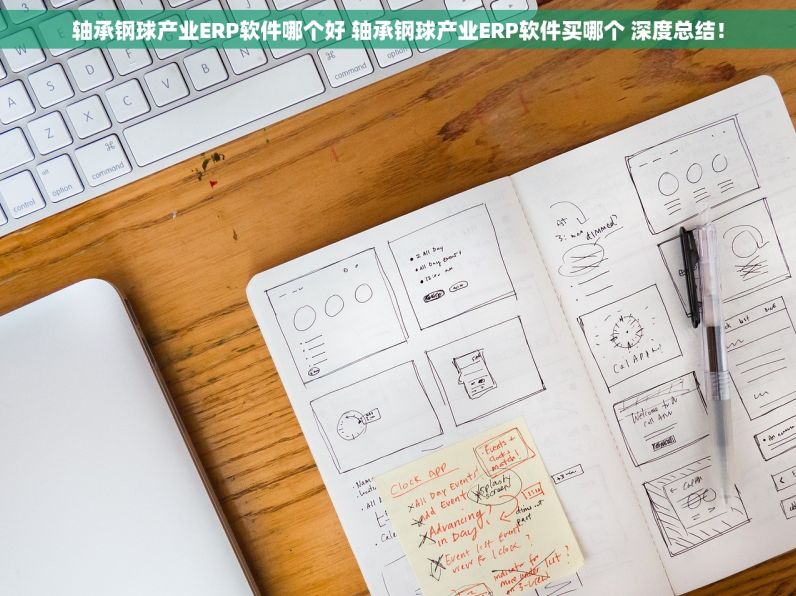 轴承钢球产业ERP软件哪个好 轴承钢球产业ERP软件买哪个 深度总结！