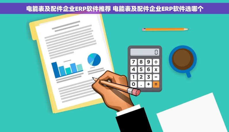 受体激动\阻断药公司ERP软件哪个好 受体激动\阻断药公司ERP软件买哪个 别再错过：一篇掌握！