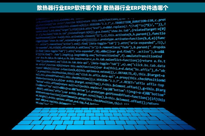 防火漆公司ERP软件哪个好 防火漆公司ERP软件选哪个 多维解读！