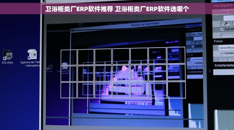卫浴柜类厂ERP软件推荐 卫浴柜类厂ERP软件选哪个